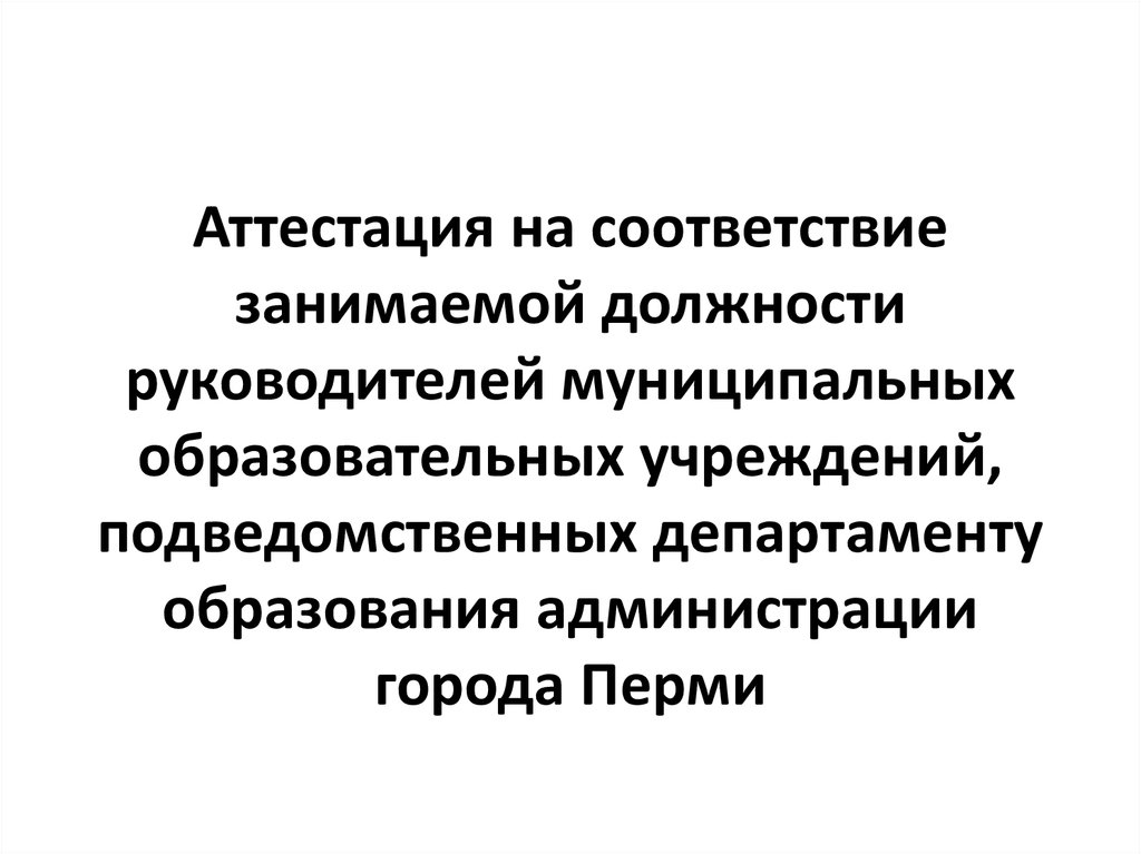 Аттестация на соответствие должности руководителя. Аттестация на соответствие занимаемой должности. Аттестация на должность руководителя. Аттестация директора школы на соответствие занимаемой должности.