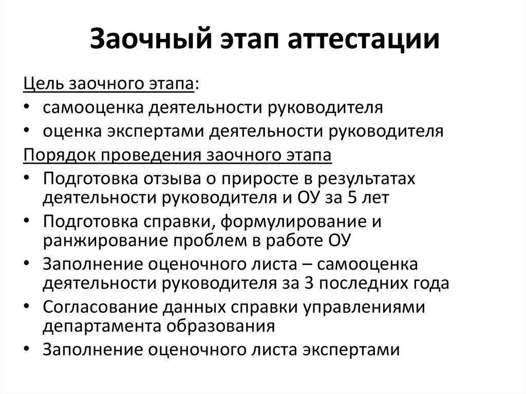 Заочная аттестация. Заочный этап. Оценка экспертов. Укажите последний этап аттестационных процедур.. Заочный этап окончен.