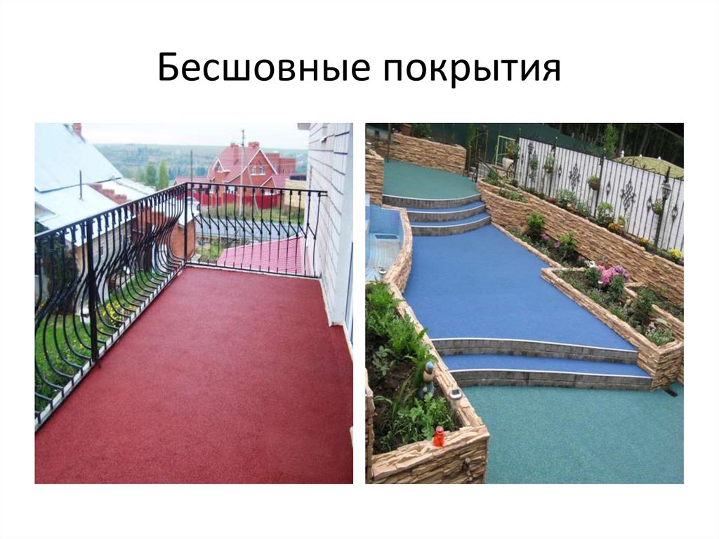 Бесшовные покрытия