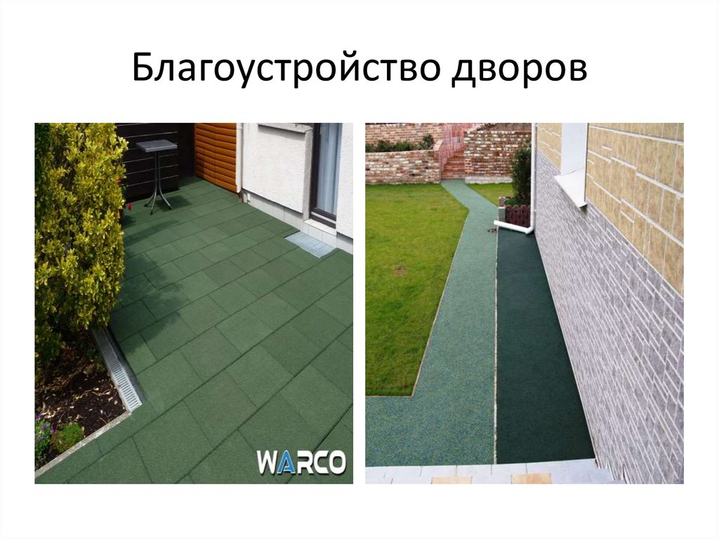 Благоустройство дворов