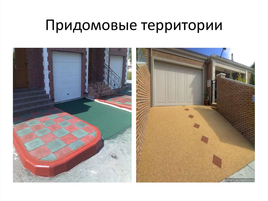 Придомовые территории