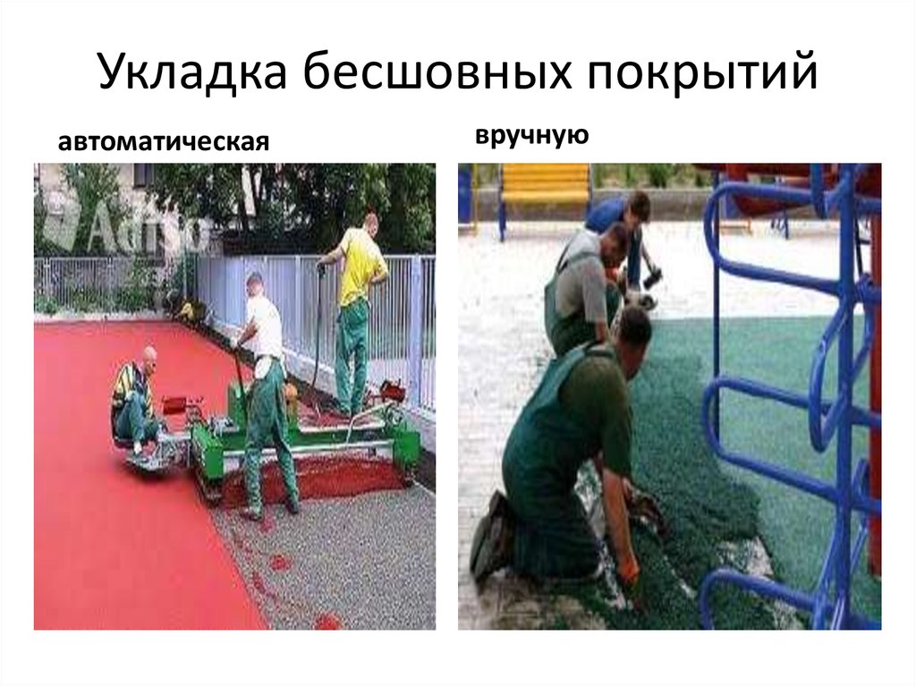 Укладка бесшовных покрытий