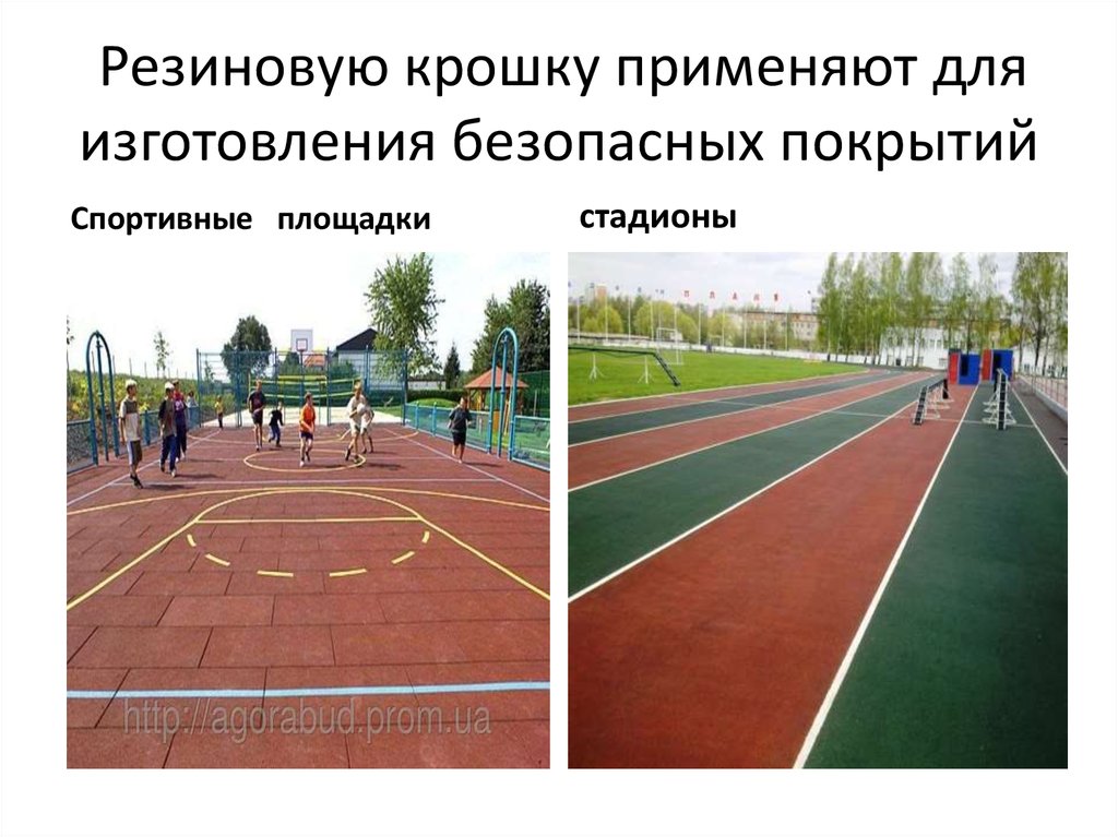 Резиновую крошку применяют для изготовления безопасных покрытий