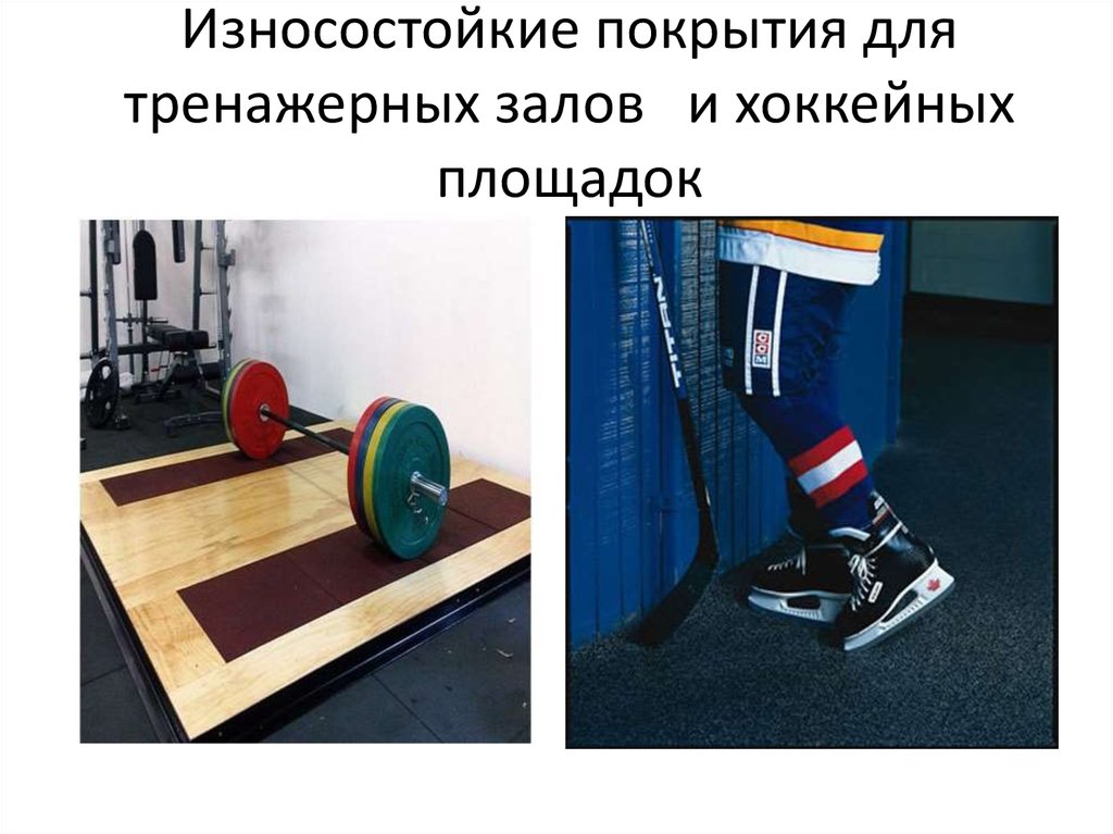 Износостойкие покрытия для тренажерных залов и хоккейных площадок