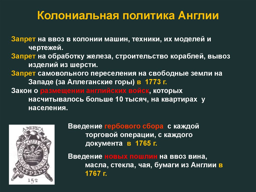 Особенности колониальной политики. Колониальная политика Англии. Запрет на ввоз в колонии машин техники. Политика Англии в колониях. США запреты на ввоз.