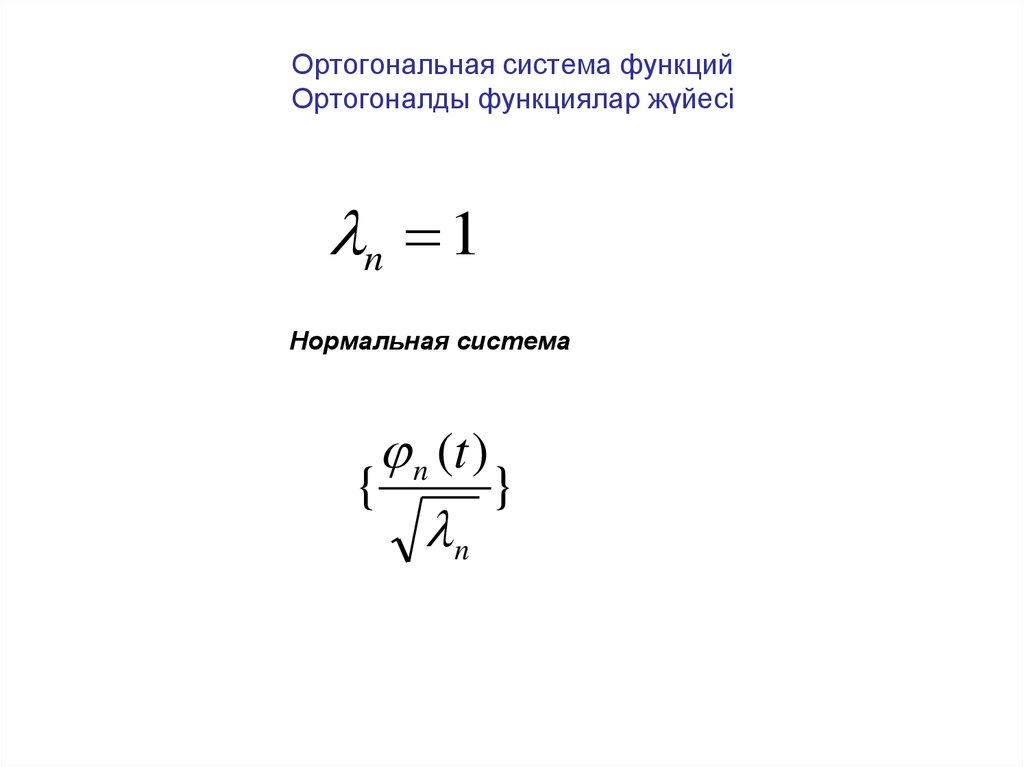 Метод ортогональных преобразований