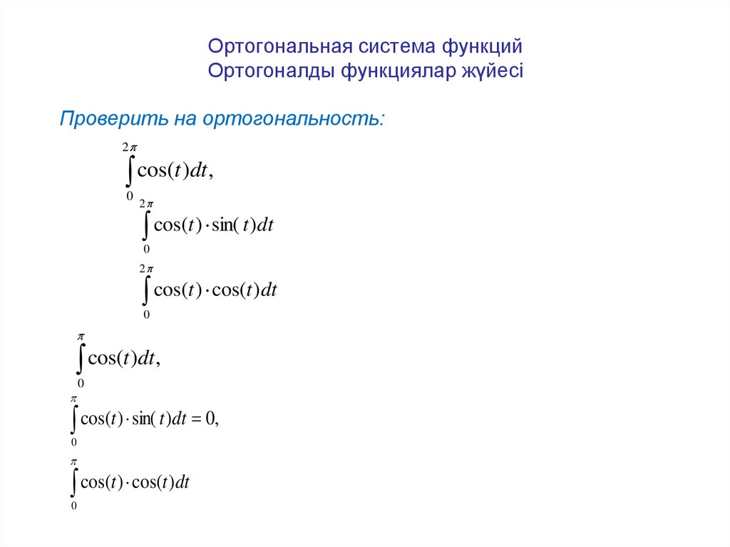 Ортогональная система функций