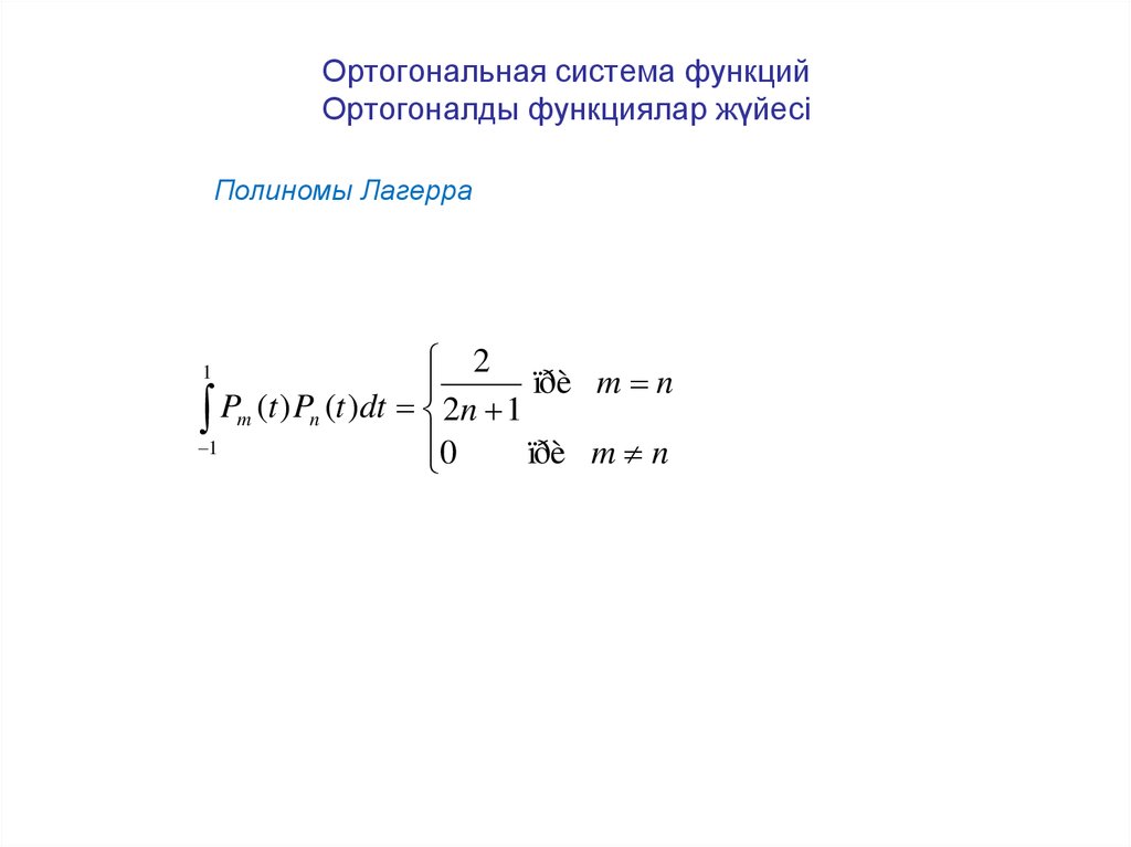 Ортогональные многочлены. Ортогональность тригонометрических функций. Ортогональная система функций. Свойство ортогональности функций.