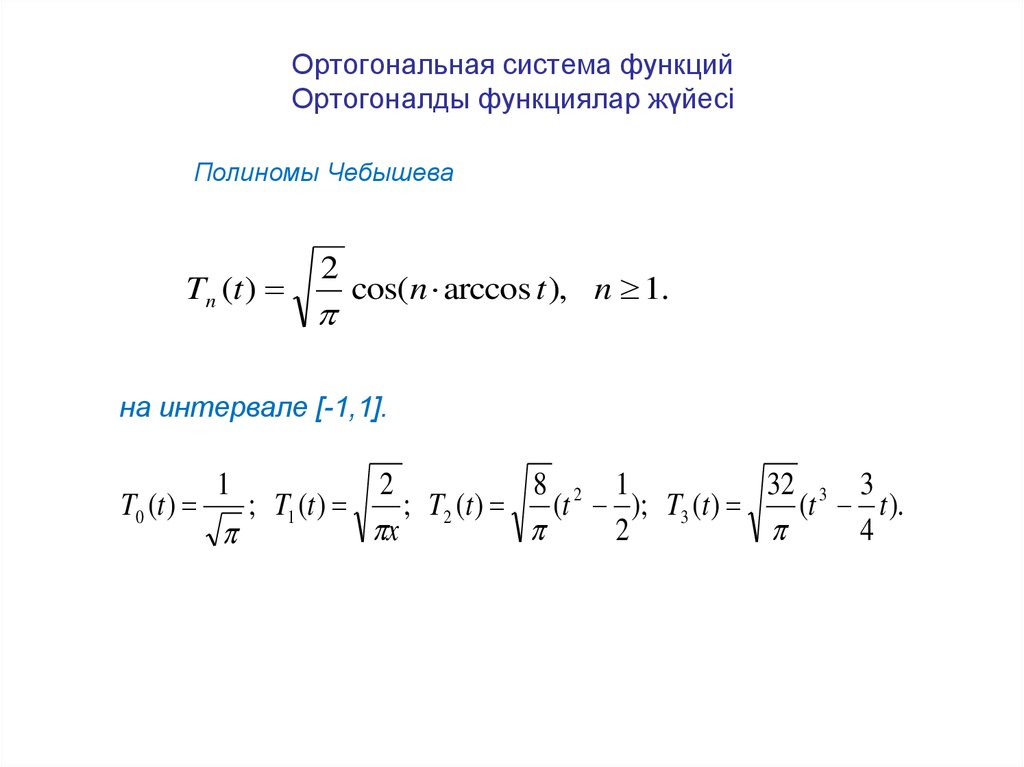 Ортогональные многочлены. Ортогональность системы функций.