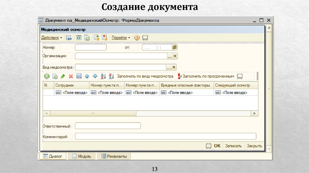 Документ 13. Создание документов в 1с.