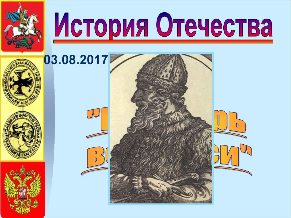 3 исторических истории. История Отечества 3 класс. История Отечества в лицах. Доклад история Отечества 4 класс. Введение в историю Отечества 1-4 классы.