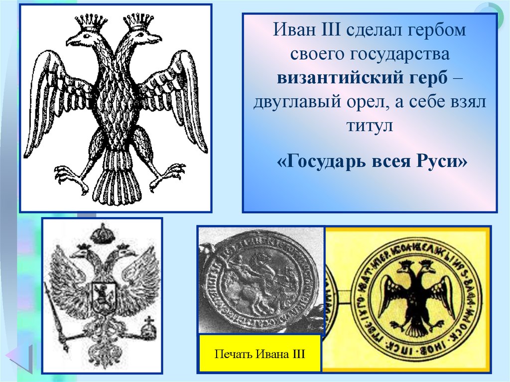 Гербом нового государства при иване 3 стало изображение