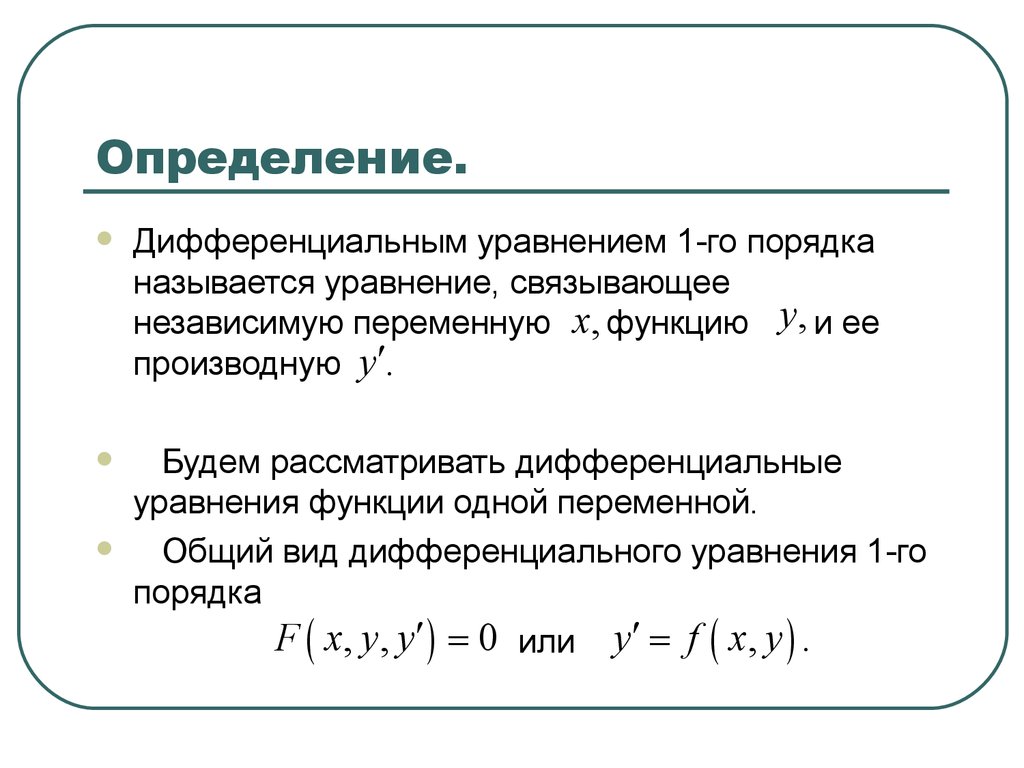 Виды дифференциальных уравнений. Обыкновенные дифференциальные уравнения. Типы дифференциальных уравнений. Общий вид обыкновенного дифференциального уравнения. Простейшие типы дифференциальных уравнений..