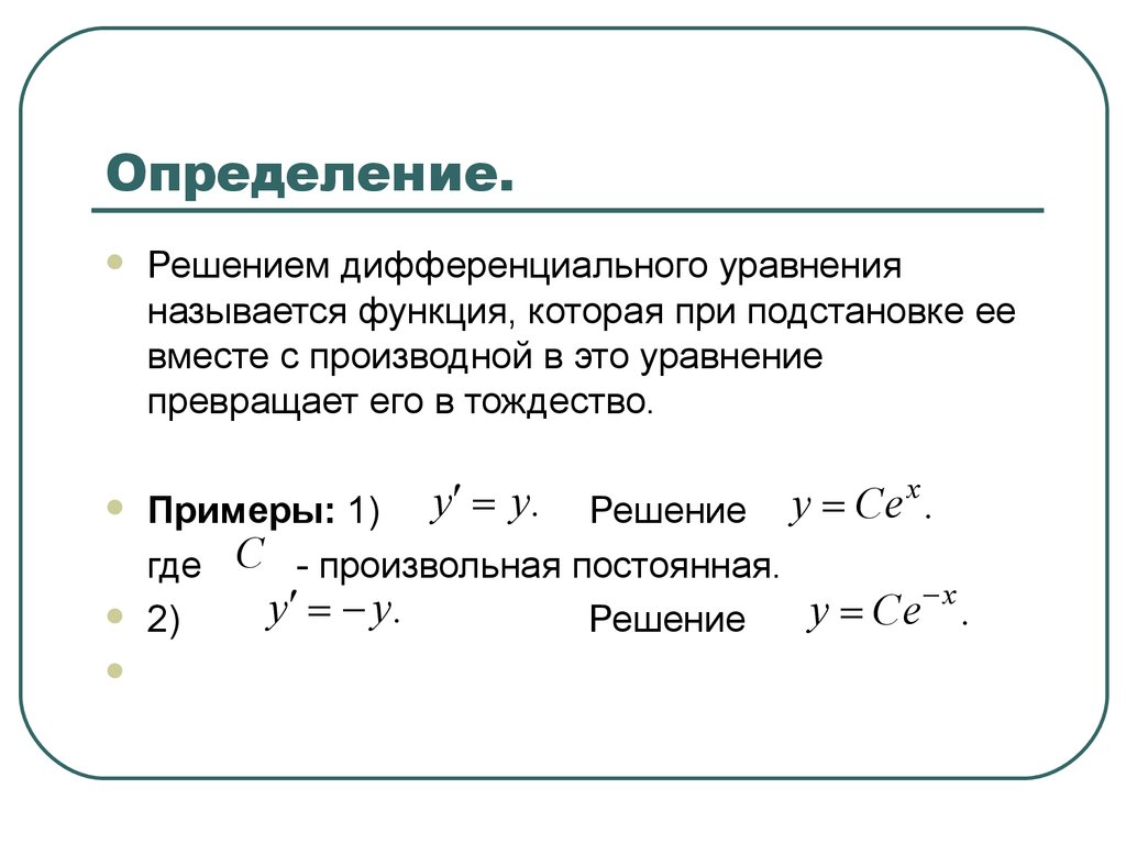 Уравнения первого порядка примеры