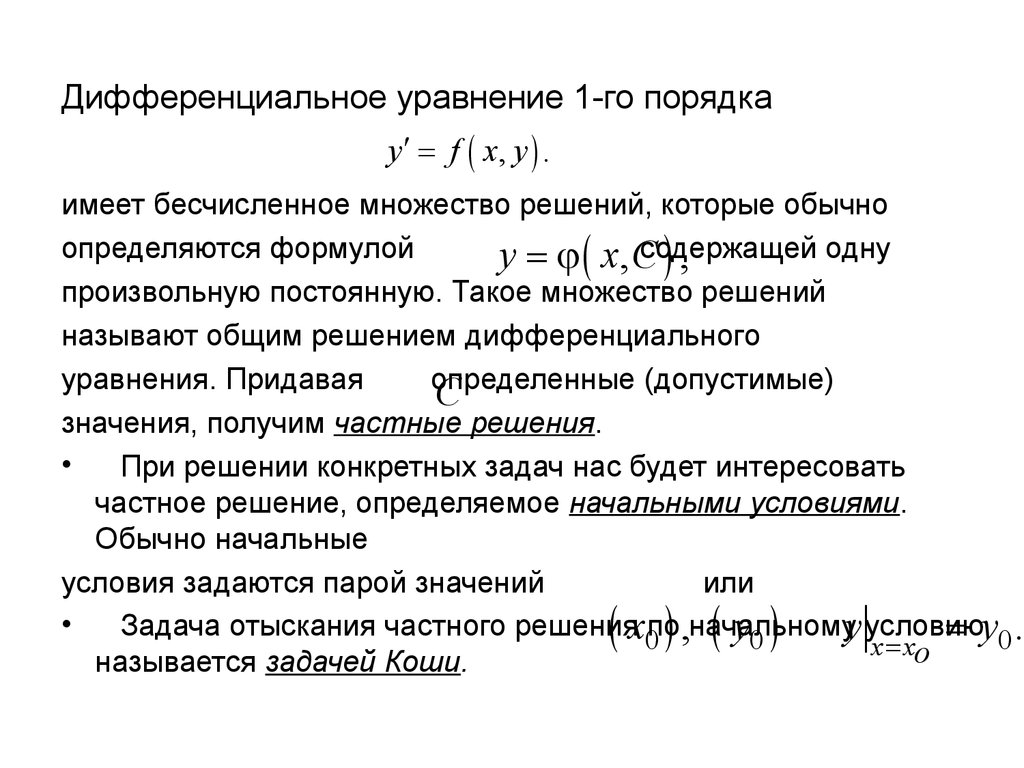 Задача коши дифференциального. Обыкновенные дифференциальные уравнения первого порядка. Особое решение дифференциального уравнения. Простейшие дифференциальные уравнения. Коши дифференциальные уравнения.