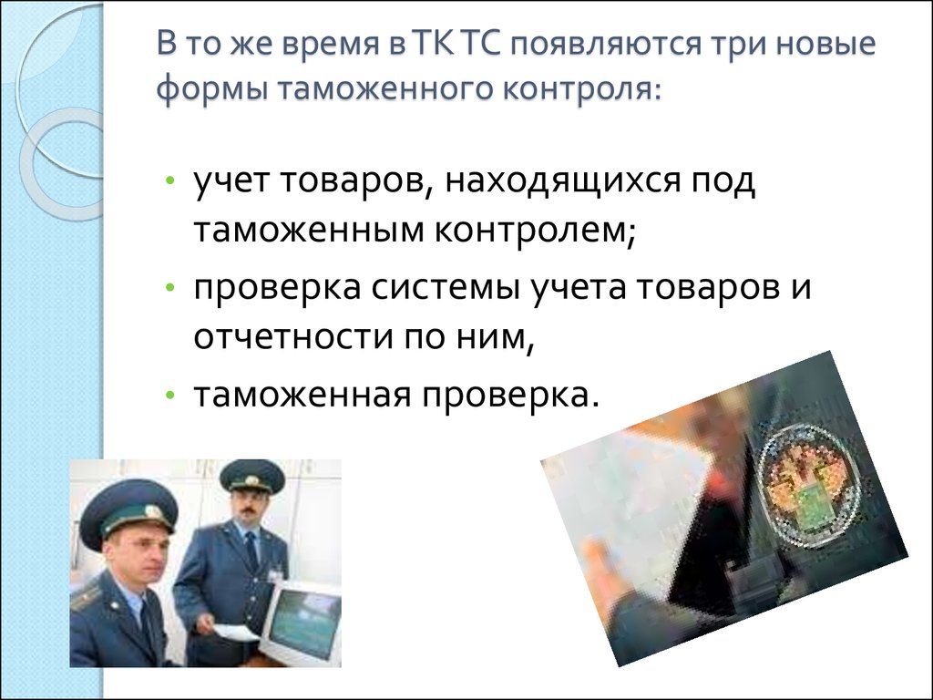 Под таможенным контролем. ТК ТС формы таможенного контроля. Учет товаров находящихся под таможенным контролем. Проверка документов и сведений таможня. Проверка документов и сведений как форма таможенного контроля.