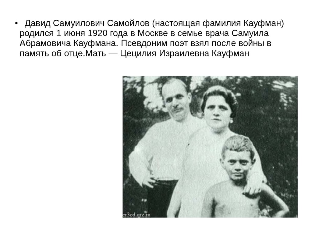 Самойлов годы жизни. Д. Самойлов (1920 – 1990).