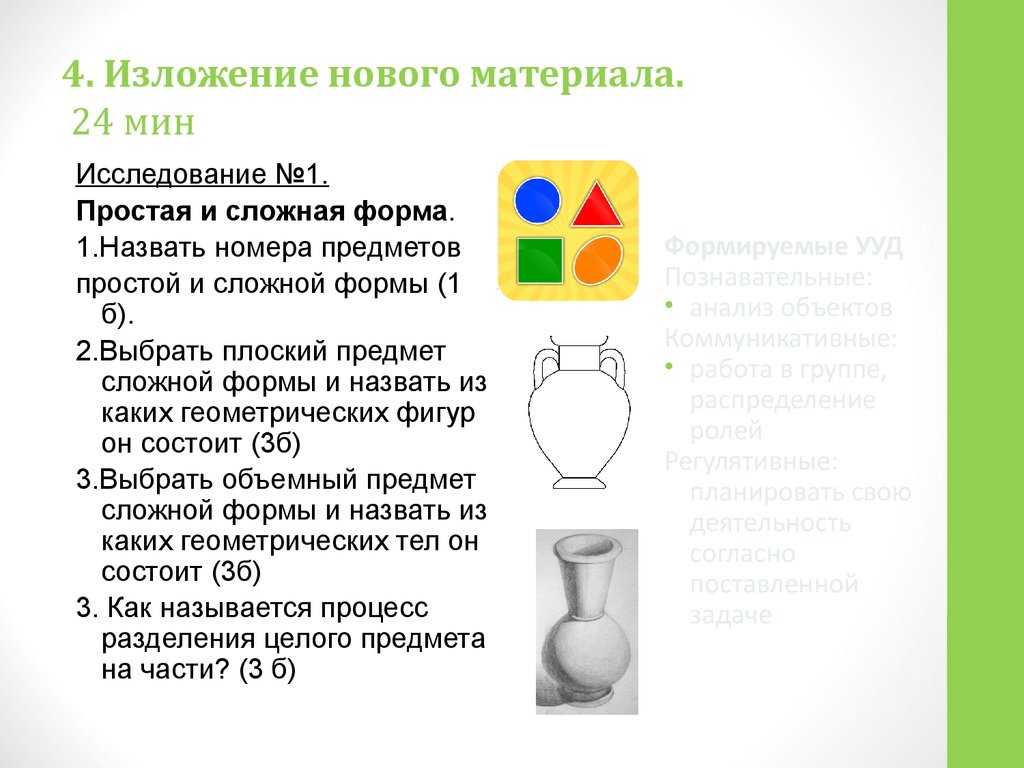 Многообразие форм изо. Анализ предмета сложной формы. Понятие формы 1 класс. Предмет сложной формы, его цвет, запах, из чего состоит.