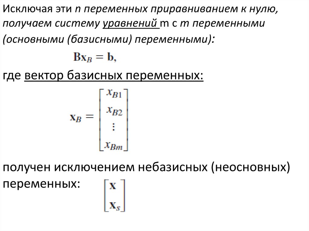 Базисные и небазисные переменные. Исключить одну из переменных из системы уравнений. Одночастотный симплекс.