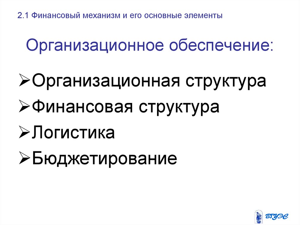 Механизм финансовой защиты. Элементы финансового механизма. Структура финансового механизма. Механизм финансового менеджмента. Элементы механизма финансового контроля.