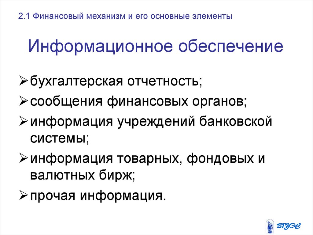 Механизм финансовой защиты. Элементы финансового механизма. Информационное обеспечение финансового механизма. Финансовый механизм управления финансами. Что такое финансовый механизм презентация.