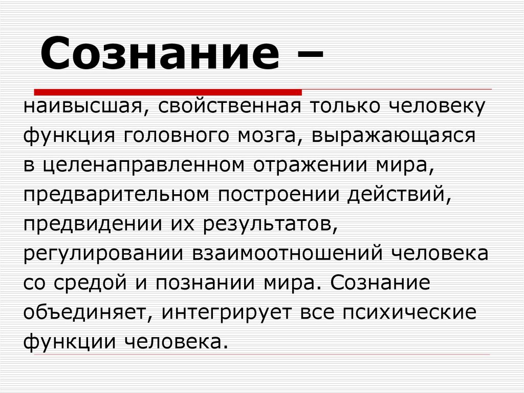 Сознание смысл. Сознание это функция мозга. Сознание человека кратко. Сознание это в биологии. Сознание это кратко.