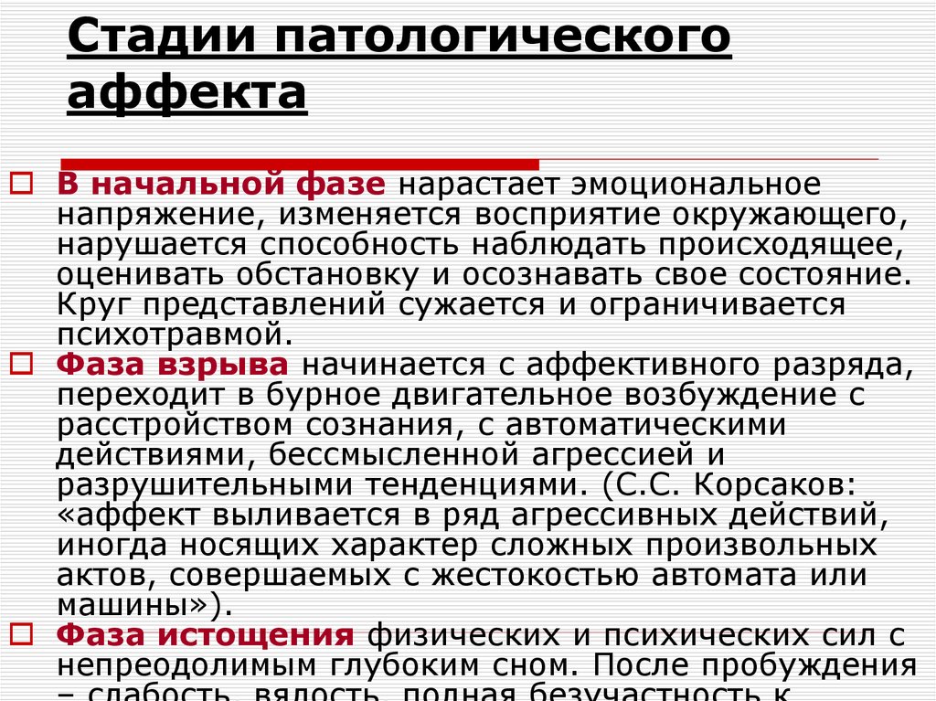 Что значит состояние аффекта. Фазы патологического аффекта. Стадии патологического аффекта. Стадии аффекта в психологии. Этапы протекания аффекта.