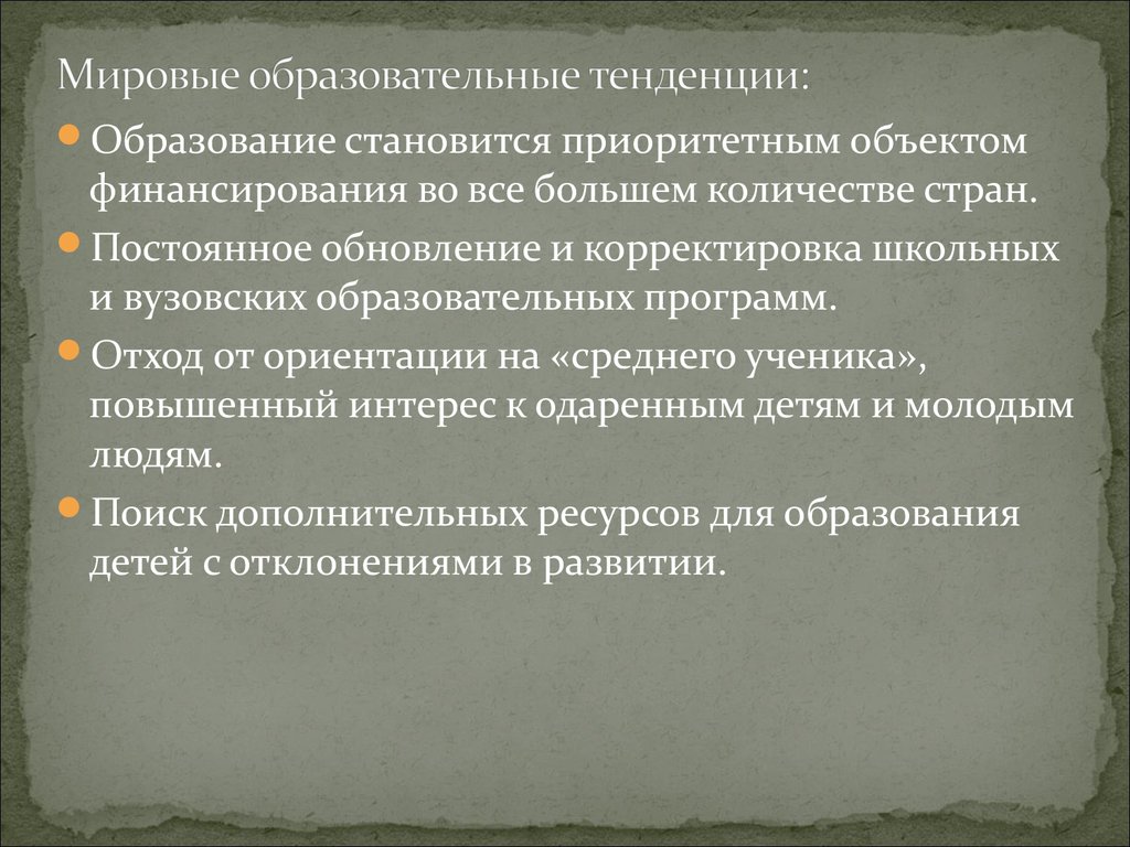 Образование стали. Мировые тенденции в образовании. Основные актуальные образовательные тенденции. Глобальные образовательные тренды в школе. Альтернативная тенденция в образовании.