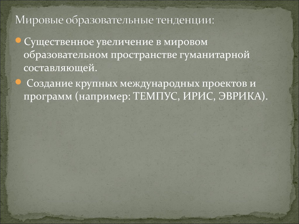 Мировое увеличение. Тенденции мирового образовательного пространства. Современное мировое образовательное пространство тенденции. Составляющие современного мирового образовательного пространства. Глобальные тенденции и крупные международные проекты (Эврика.