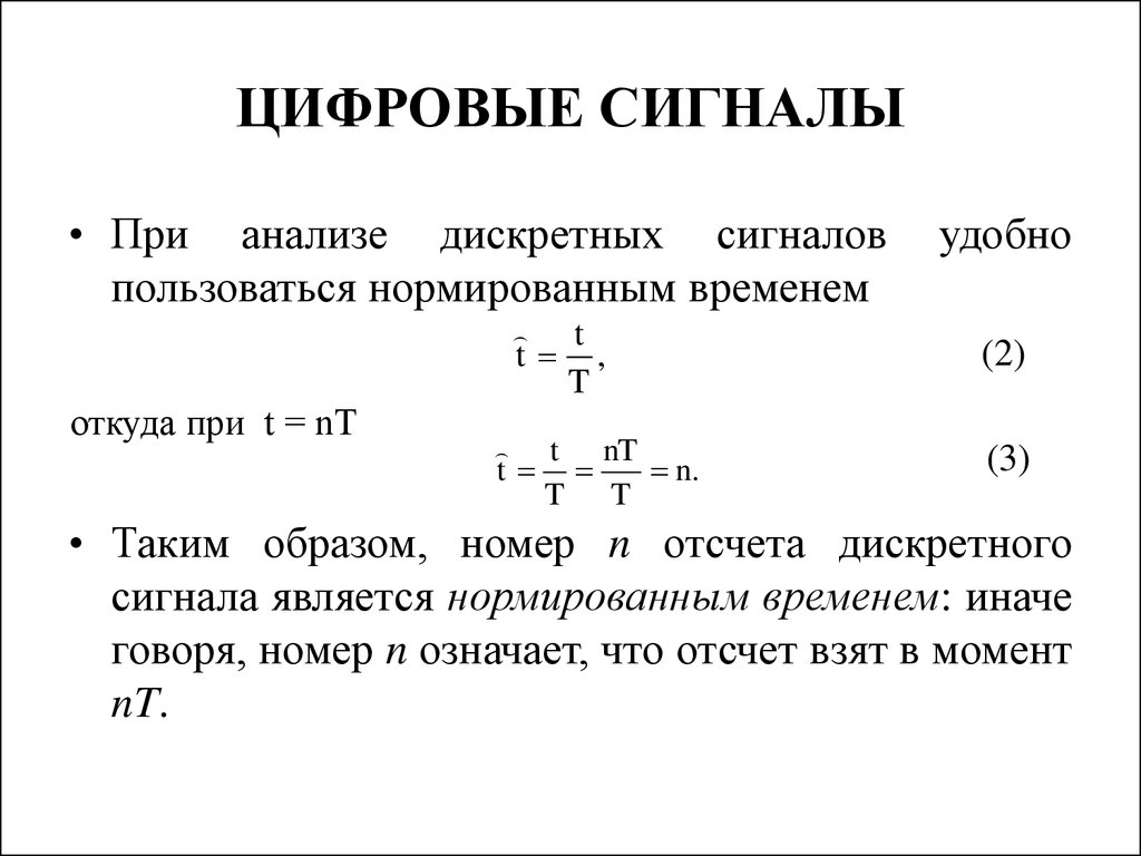 Лекция 1 ЦОС. Вводная лекция - презентация онлайн