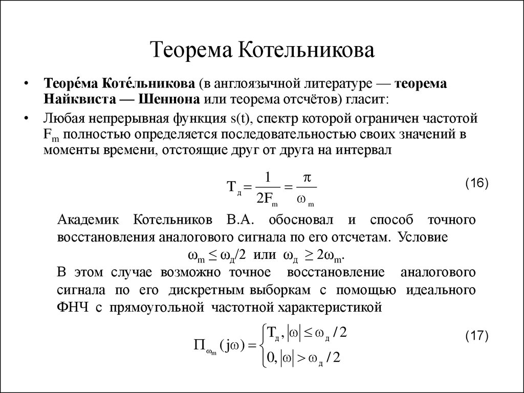 Котельников теорема. Формула Котельникова. Частота Найквиста теорема Котельникова. Теорема Котельникова-Найквиста о дискретизации. Теорема отсчетов Котельникова и Найквиста Шеннона.