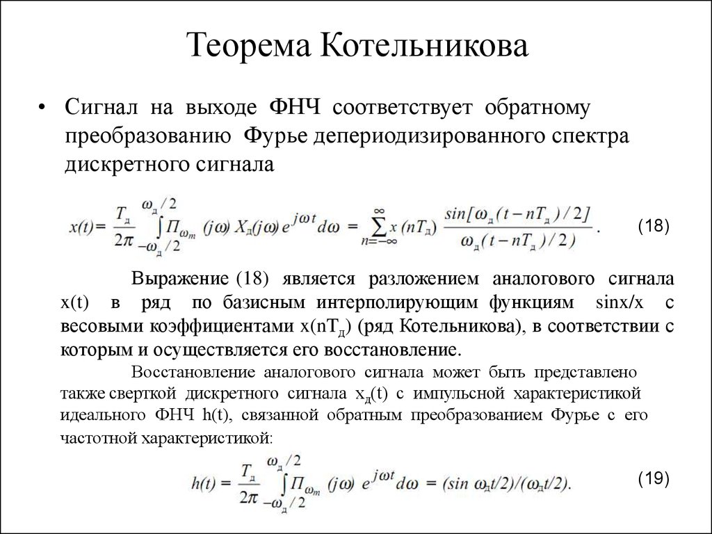 Котельников теорема