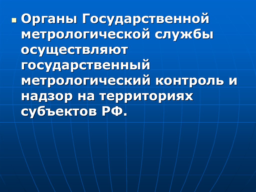 Метрологический контроль. Гос Метрологическая служба. Государственная Метрологическая служба РФ. Субъекты гос метрологической службы. Органы государственной метрологической службы.