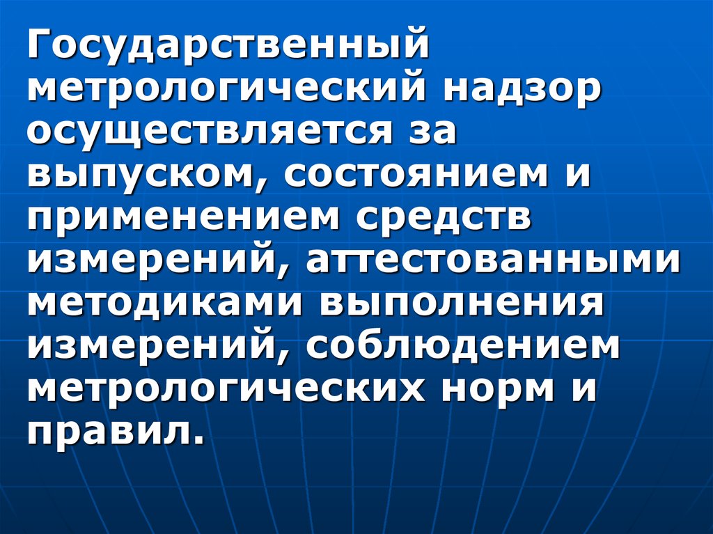 Государственный надзор осуществляется. Метрологический надзор. Федеральный государственный метрологический надзор. Государственный метрологический надзор осуществляется за. Государственный метрологический надзор не осуществляется.