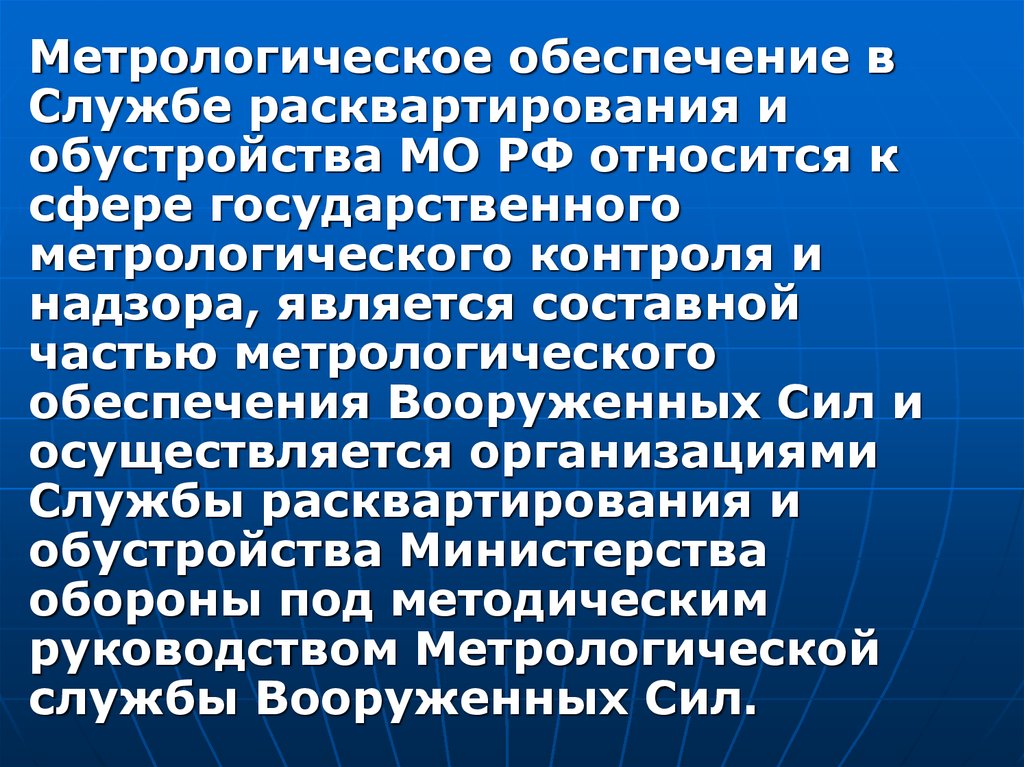 Метрология служба. Метрологическое обеспечение. Сферы государственного метрологического контроля и надзора. Метрологическое обеспечение Вооруженных сил. Презентация метрологическое обеспечение в вс РФ.