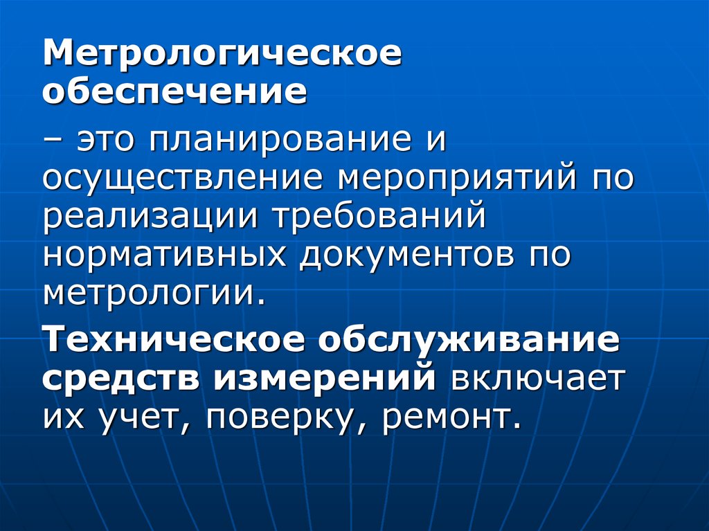 Обеспечение это. Нормативное обеспечение метрологии. Темы докладов метрологическое обеспечение военной техники.