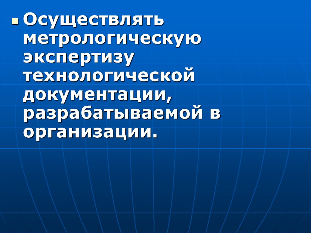 Метрологическая экспертиза презентация