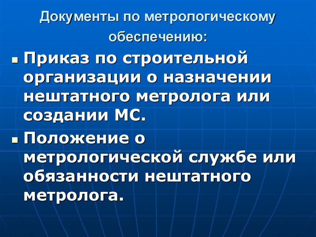 Создание положения. Организационная основа метрологического обеспечения. Документация по метрологическому обеспечению. Обязанности метролога на предприятии. Приказ по метрологическому обеспечению.