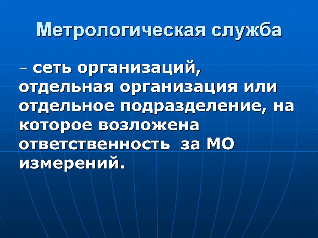 Метрологическая служба сайт