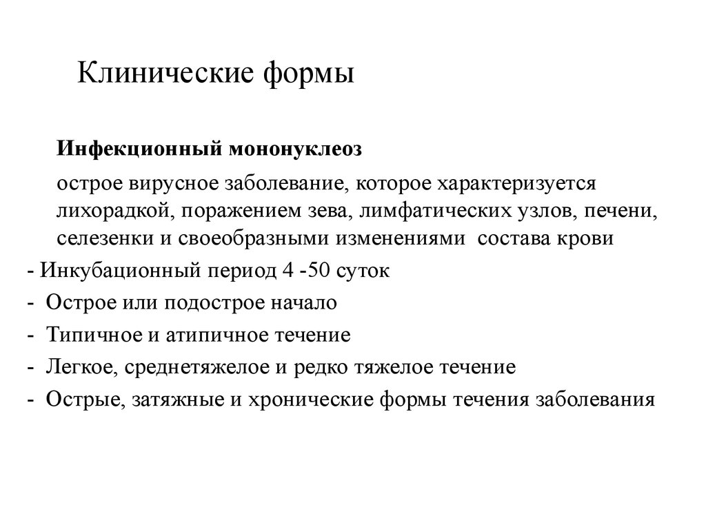 Инфекционный мононуклеоз клинические. Клинические формы инфекционного мононуклеоза. Клинические синдромы при инфекционном мононуклеозе. Инфекционный мононуклеоз инкубационный период. Инфекционный мононуклеоз висцеральная форма.