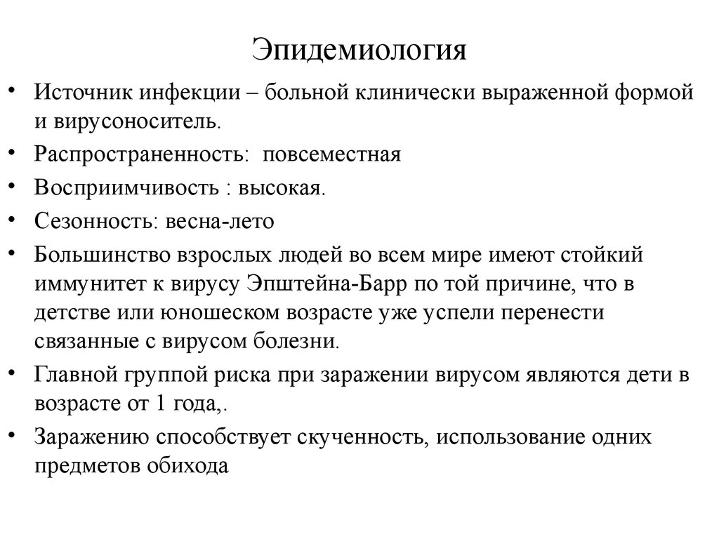 Эйнштейна барра у взрослых. Вирус Эпштейна-Барр эпидемиология. Эпидемиология Эпштейн Барра. Эпидемиология вэб инфекции.