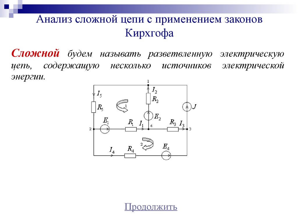 Сложные схемы электрических цепей