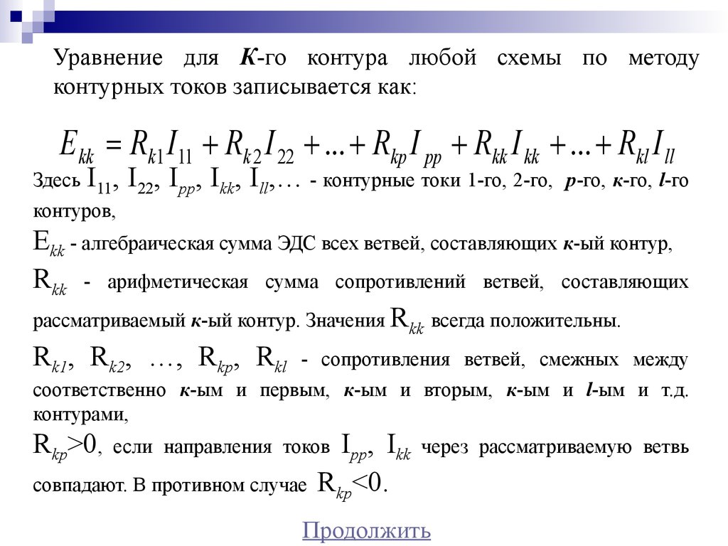 Значения контуров. Уравнение контура. Анализ цепей постоянного тока. Алгебраическая сумма. Как записывается обобщенное контурное уравнение?.