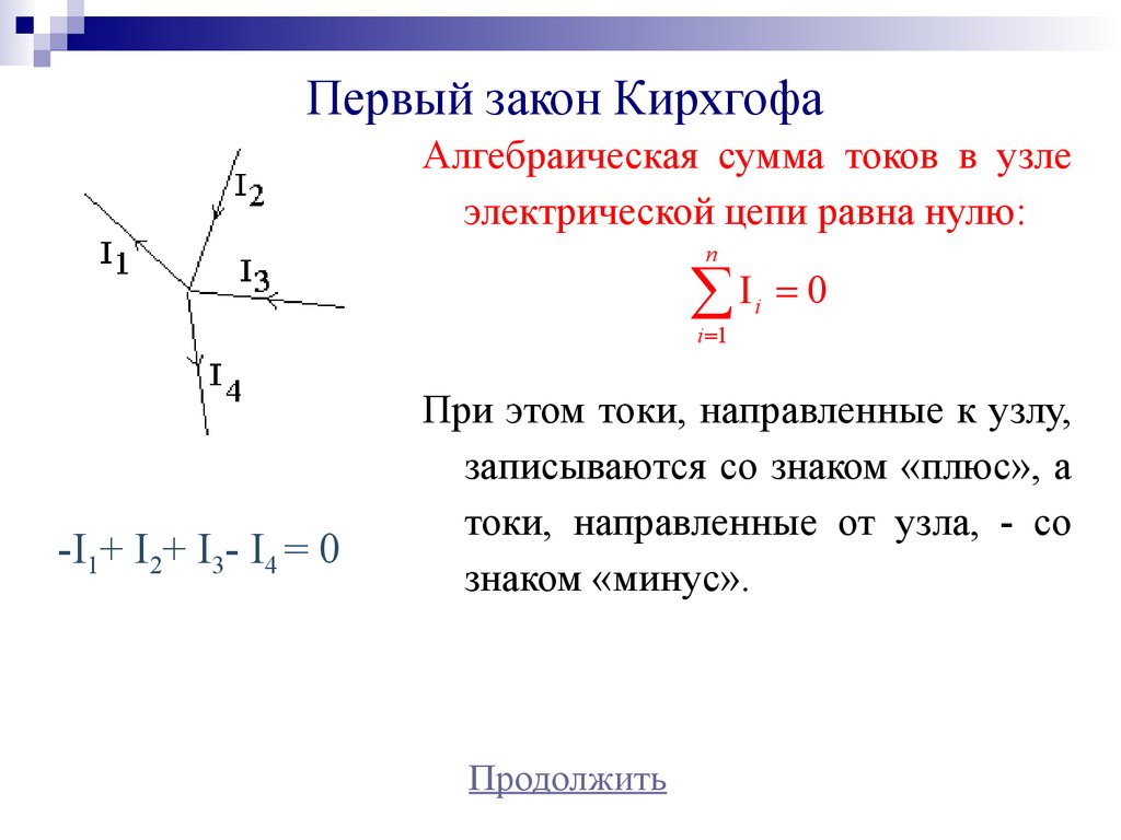 Законы кирхгофа для электрической цепи презентация