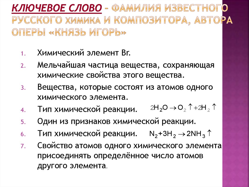 Ключевое слово – фамилия известного русского химика и композитора, автора оперы «КНЯЗЬ ИГОРЬ»