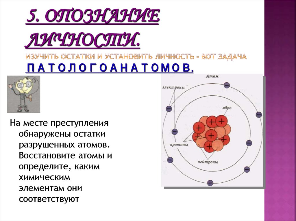 5. Опознание личности. Изучить остатки и установить личность – вот задача ПАТОЛОГОАНАТОМОВ.