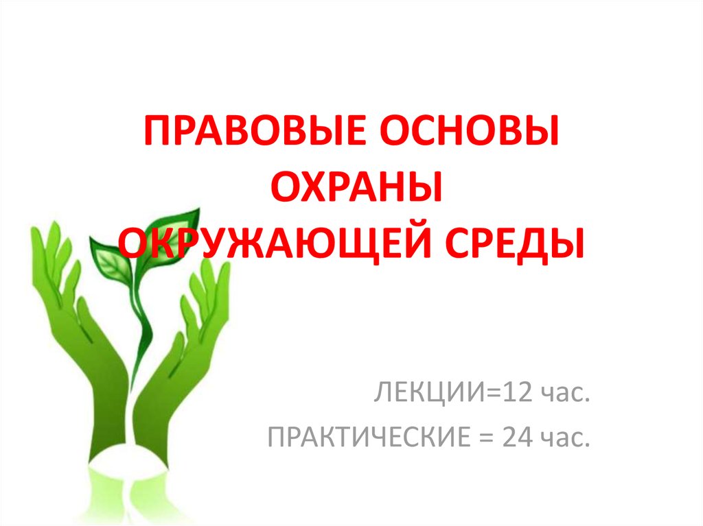 Правовая охрана окружающей среды. Правовые основы охраны окружающей среды. Основы охраны природы. Правовая охрана природы. Законодательная основа охраны природы.