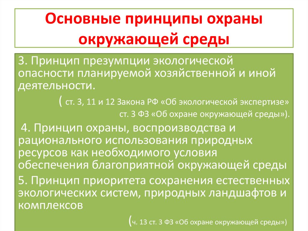 Объекты защиты природной среды. Классификация принципов охраны окружающей среды. Основные принципы защиты окружающей среды. Основной принцип охраны окружающей среды. Принцип презумпции экологической опасности.