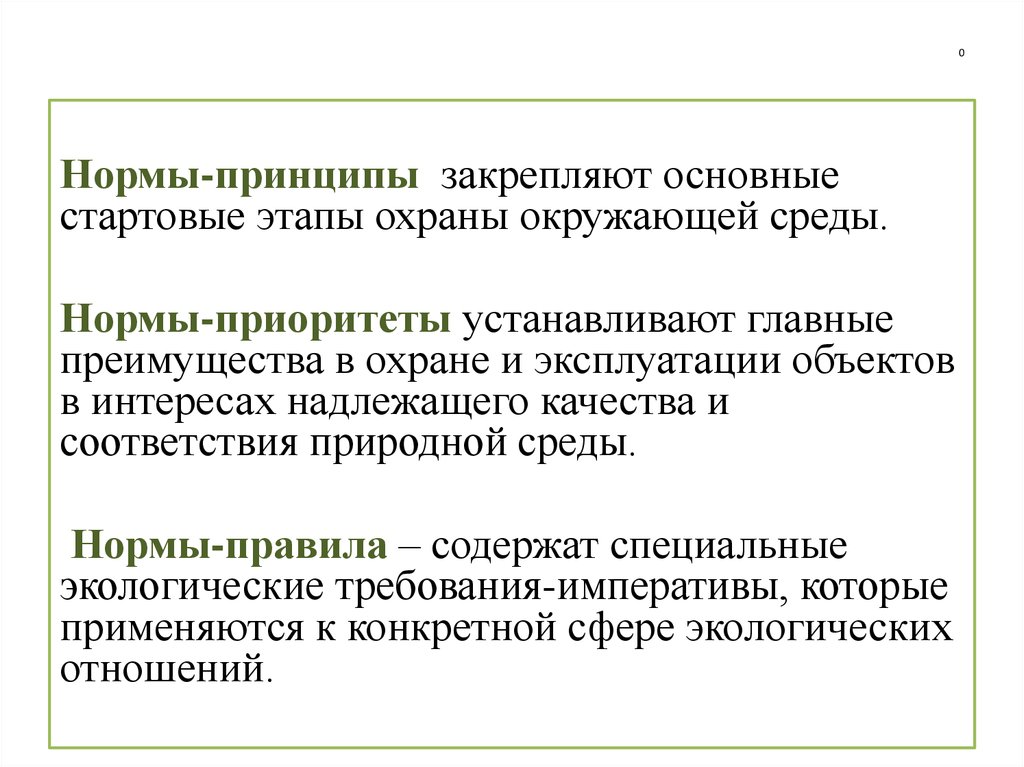 Показатели принципа. Нормы приоритеты нормы принципы. Нормы и нормативы охраны окружающей среды. Приоритеты эколого-правовых норм. Нормативная среда это.