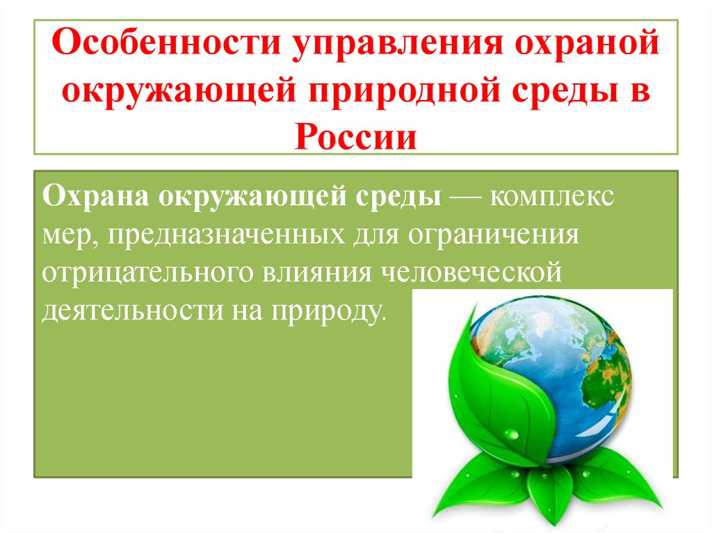 Правовые основы охраны природы презентация